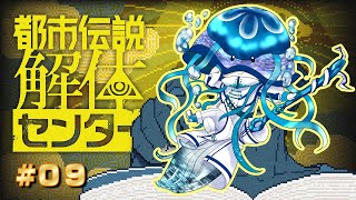 【ゲーム実況】異界の魔法使いの都市伝説解体センター#09【ジェリーフィッシュ・ブルーム/異界系Vtuber】