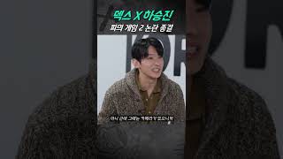 피겜2 논란 종결 #덱스 #하승진 #정찬성 #koreanzombie