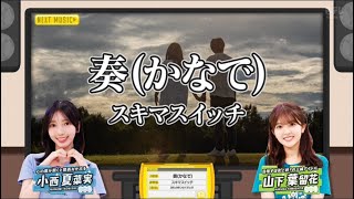 【小西夏菜実💙山下葉留花】『奏(かなで)』※フルVer. はチャンネル概要欄の(X)にあります。新ひなパレ #07
