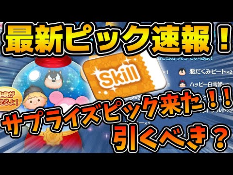 【ツムツム】いきなりピック開催きた！！ラスト賞スキルチケットだけど引くべき？