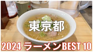 東京都ラーメンBEST 10 -2024-：全国ラーメンランキング Tokyo  Ramen