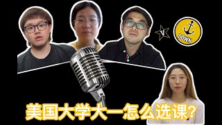 【干货】美国名校大一应如何选课？What Classes to Take Your Freshman Year of College｜范德堡大学新生指南