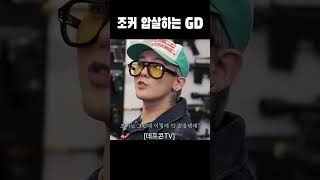 그냥 조커 해주면 안 돼요? #지드래곤 #지디 #데프콘