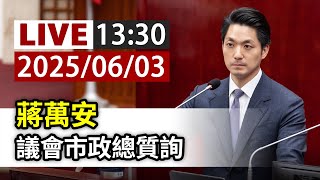 【完整公開】LIVE 蔣萬安 議會市政總質詢