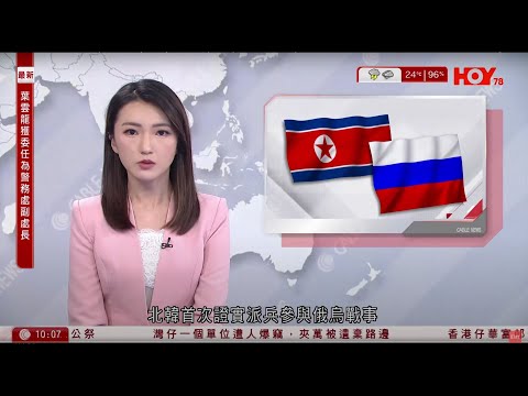 有線新聞 1000 新聞報道｜俄烏戰爭｜北韓首次證實派兵援俄｜魯比奧：俄烏需盡快達成和平協議　否則華府或退出斡旋｜五一｜兒子命喪塌天秤地盤｜即時新聞｜HOY TV NEWS｜20250428