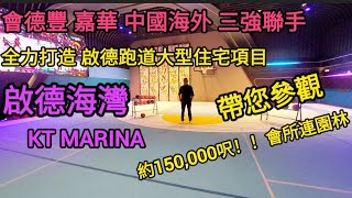 #啟德 #啟德海灣  動感生活 四季花漾園林 約150,000呎會所＆園林 想要活力十足的生活環境 歡迎一起黎到啟德海灣 參觀會所＆園林。#置業 #房地產 #屋苑