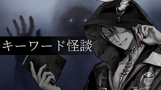 【ゆる怖】キーワード怪談【荒咬オウガ /ホロスターズ】