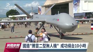 國造「騰雲二型無人機」 完成繞島測試 驗證夜航與長程飛行能力｜20220627 公視晚間新聞