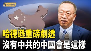華府劇本曝光：美國如何應對中國進入「後中共時代」？昆明男開越野車撞人群 撞爛警車被擊斃 多人遇難；法輪功反迫害26週年 多倫多集會呼籲制止中共跨國鎮壓【今日新聞】