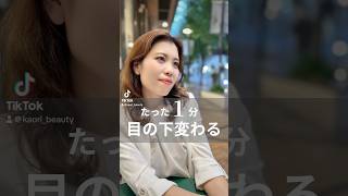 −10歳若返り♡目元ケア！