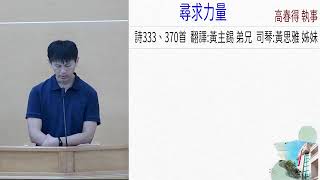 114.7.12-尋求力量-高春得執事
