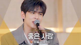 원필(WONPIL)의 감성으로 듣는 짝사랑의 마음🥺 ♬ '좋은 사람'｜비긴어게인 오픈마이크