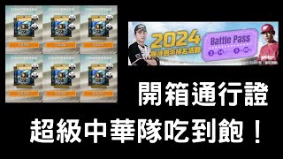 【棒球殿堂R】開箱BP！超級中華隊吃到飽！戰力大補強！【張噴噴】