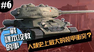 《二戰課本沒教的事》EP.6 ► 庫斯克戰役的迷思破解！