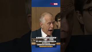 美参议员质问贸易代表：如果关税政策错了 该找谁算账？