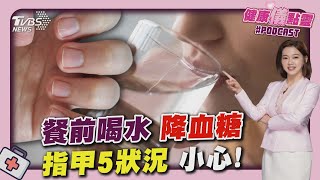 3餐前喝水助降血糖 研究:達部分血糖藥效果 指甲出現5狀況小心! 醫曝:黑條紋要注意20250414｜主播#王馨儀 ｜1700健康儀點靈 PODCAST｜TVBS新聞 @TVBSNEWS02