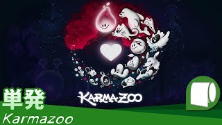 単発：Live Archive '23/11/15【 Karmazoo （製品版）】ボッチでもみんなと遊べる