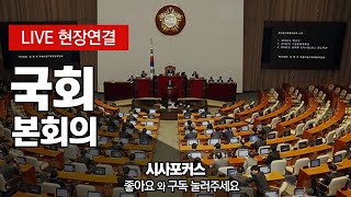 민주당 상임위 단독 선출 국회 본회의 실시간 생방송 [6월15일]