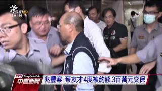 北檢偵辦兆豐案 首度搜索蔡友才住處 20160910 公視中晝新聞