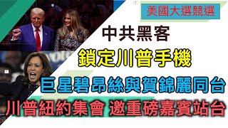 【美國大選精華-10/28】中共黑客鎖定川普手機 川普紐約集會 請重磅嘉賓為他站台 巨星碧昂絲力挺賀錦麗 馬斯克重返賓州造勢 | #新唐人電視