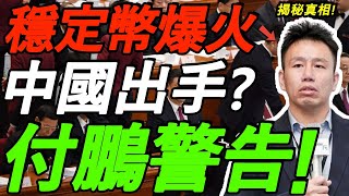 【6.16付鹏警告】稳定币爆火！央行行长亲自发声，中国也要出手？揭秘真相！