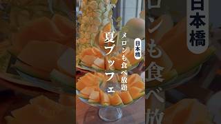 【期間限定】40年の歴史で初となるビュッフェ #食べ放題 #ビュッフェ #東京食べ放題