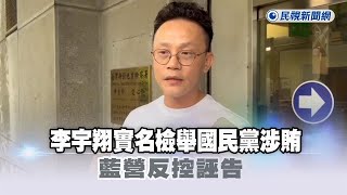 快新聞／李宇翔實名檢舉國民黨涉賄　藍營反控誣告－民視新聞