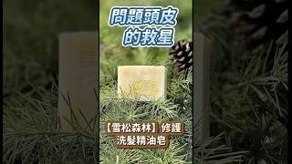 【雪松森林】 修護|洗髮|精油皂 有益青春痘或粉刺問題頭皮，香氣讓心情沉靜、身靈放鬆