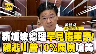新加坡總理黃循財罕見撂重話！難逃川普10%關稅嗆美：不是朋友行為@newsebc