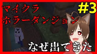 #3【切り抜き】マイクラの人気ホラーダンジョンに挑戦【PastR】 #マインクラフト
