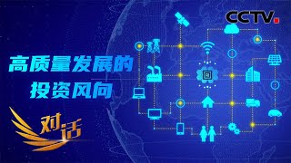 哪些行业会成为下一个投资热门？避免投资错误有什么秘诀？「对话」20210911 | CCTV财经