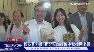 侯友宜力推! 新北庇護禮拚中秋檔期上架｜TVBS新聞 @TVBSNEWS01