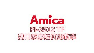 Amica雙口IH感應爐  PI-3512 TF 使用教學