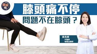 膝頭痛了20年 真正原因竟不在膝頭？｜物理治療師及中醫師黃燕卿 教你優先處理兩個部位｜簡單運動趕走膝蓋痛｜健康嗎 @HealthCodeHK 【不藥而動】｜Ft. @WongEC_physio
