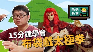 15分鐘學會布袋戲太極拳！【劍塵操偶教室】布袋戲教學系列