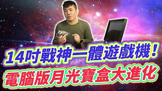 14吋新型PC版月光寶盒機種開箱！戰神4K顯示異常問題排除教學 Feat.戰神1T-M2 14吋手提箱框體機