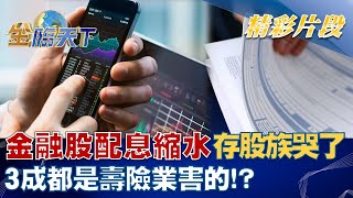 存股族哭了！ 金融股配息縮水3成都是壽險業害的！？ │ 金臨天下 20221208 @tvbsmoney