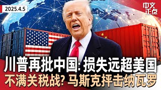 川普再批中国：受“关税战”打击远超美国｜马斯克抨击白宫贸易顾问 主张美欧“零关税”｜法官裁决将错误驱逐男子带回国 司法部上诉｜全美再爆抗议川普、马斯克集会《中文正点》25.4.5