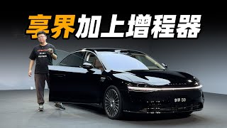 享界 S9 增程版首发静态体验，百万像素大灯来了