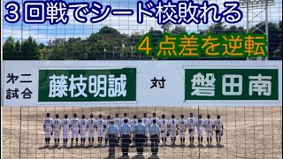 #877  試合巧者・藤枝明誠がシード校・磐南を下す‼️