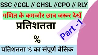 PERCENTAGE (प्रतिशतता) | Basic Concepts | All Govt Exams | Percentage Tricks /Shortcuts /Formula