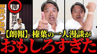 【爆笑回】榛葉賀津也、『ぼうば』と書かれた垂れ幕にまさかの神対応！選挙現場のおもしろエピソードを連発