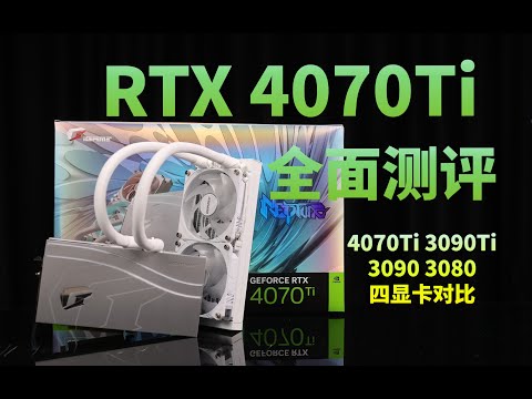 4070Ti真的能打得过3090Ti吗？—七彩虹RTX 4070Ti水神首发测评
