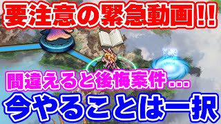 【ロマサガRS】知らないと後悔案件！今回の制圧戦は今からでも要注意！！【ロマンシング サガ リユニバース】