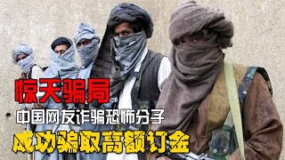中國網友假冒軍火商！騙過恐怖分子，還真的騙到訂金…太扯 #憨憨历史局 #一点趣谈 #憨憨歷史局 #一點趣談