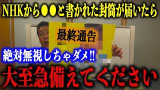 【超重要】NHKから”この封筒”が届いた人…一刻も早く備えてください！無視したら取り返しのつかないことになるぞ…【立花孝志/NHK党】