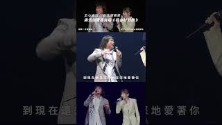 當《我會好好的》原唱 #王心凌 與原創 #伍佰 同台合唱？怎麼感覺Cyndi好像快要笑場了 XDD 有伍佰老師在氣氛真的超好！ | WithCyndi王心凌陪伴站 #Shorts