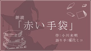 【朗読】赤い手袋/小川未明【堰代ミコ / ハニスト】