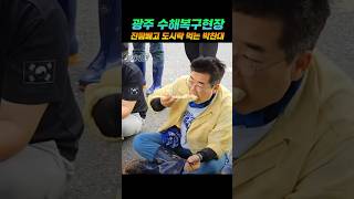 수해복구현장 진땀빼고  도시락 먹는 박찬대