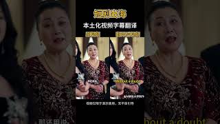 🔥AI本土化视频翻译，一键中文视频翻译多国语言 短剧视频出海必备 🔍AI解说大师  #视频翻译 #视频翻译工具 #字幕翻译 #短剧出海 #AI解说大师